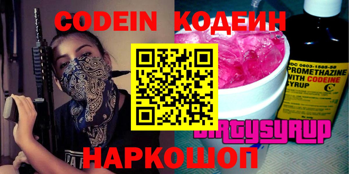 Кодеин Purple Drank Коломна