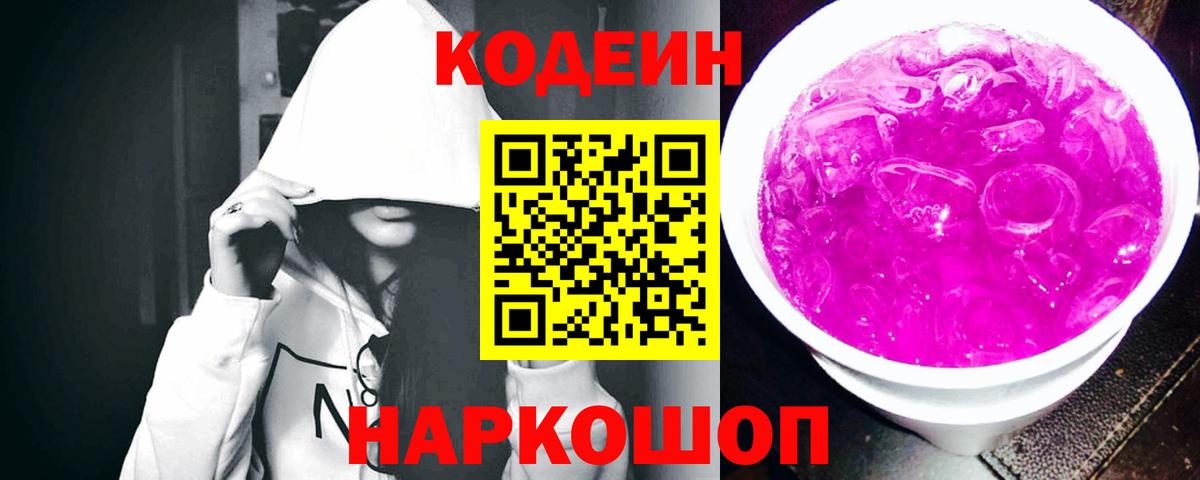 Кодеин Purple Drank  Вход с VPN  Кодеиновый сироп Lean напиток Lean (лин)  Коломна 